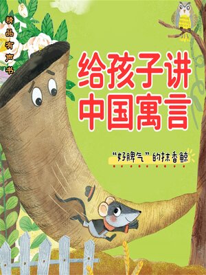 cover image of 给孩子讲中国寓言："好脾气"的抹香鲸